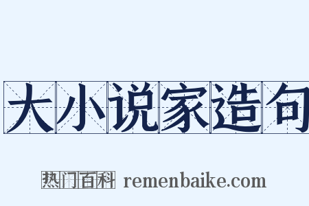 大小说家造句是什么意思的图片